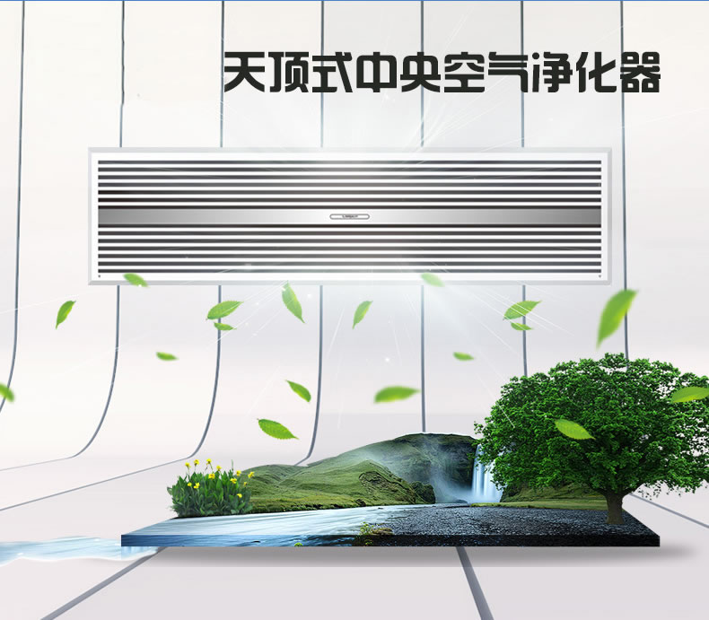 愛優(yōu)特天頂式中央空氣凈化器